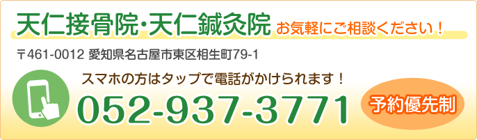 天仁接骨院・天仁鍼灸院 052-937-3771
