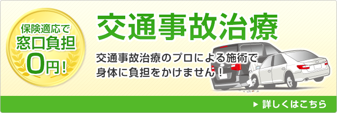 交通事故施術、保険適応で窓口負担0円