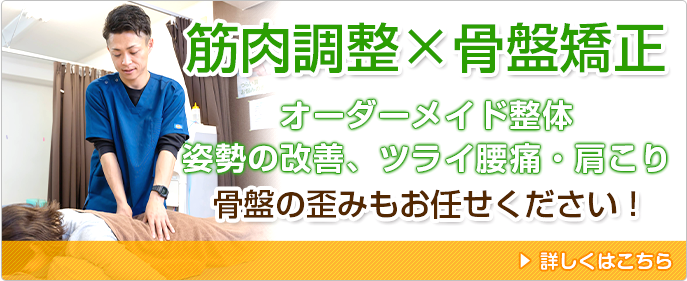 筋膜調整×骨盤矯正