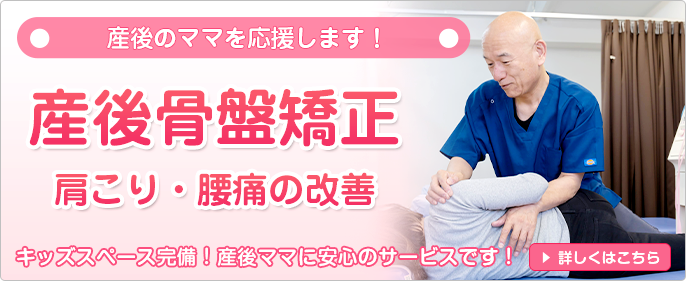 産後骨盤矯正