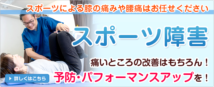スポーツ障害