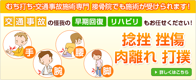 むち打ち・交通事故施術
