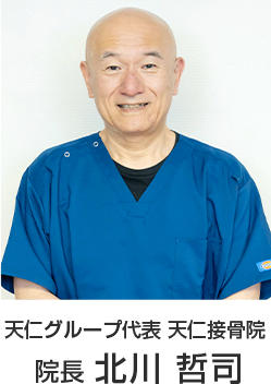 天仁グループ代表 天仁接骨院 院長 北川哲司