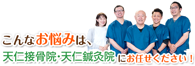 こんなお悩みは、天仁接骨院・天仁鍼灸院にお任せください