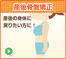 産後骨盤矯正