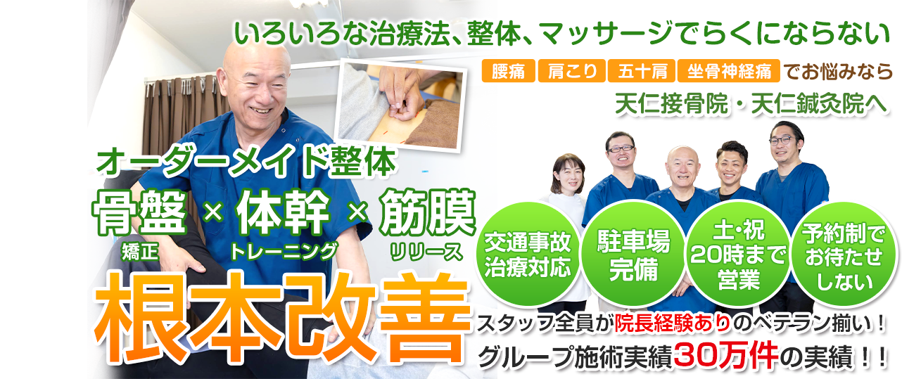「筋膜調整」×「骨盤矯正」で根本改善