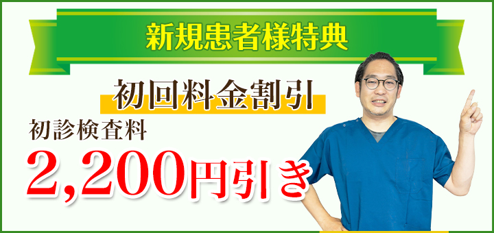 新規お客様特典